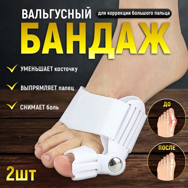 Bunion Corrector Set: 2 Orthotic Toe Separators