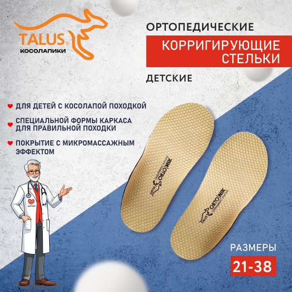 Talus 24K Kids' Orthotic Insoles for Flat Feet & Clubfoot (16cm)