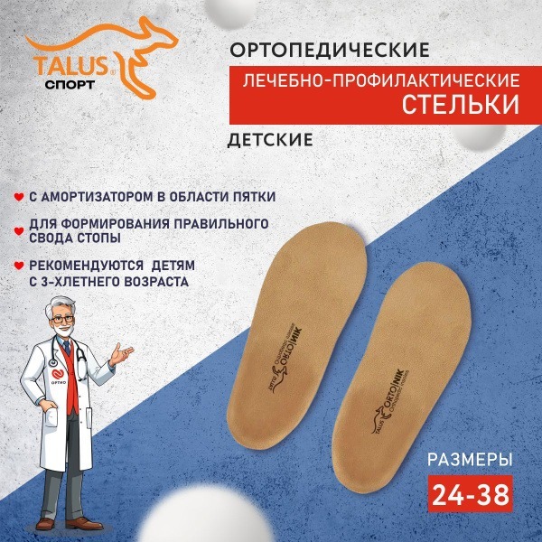 Kids' Orthotic Insoles for Flat Feet & Valgus - Talus 20E (Sizes 15cm+)