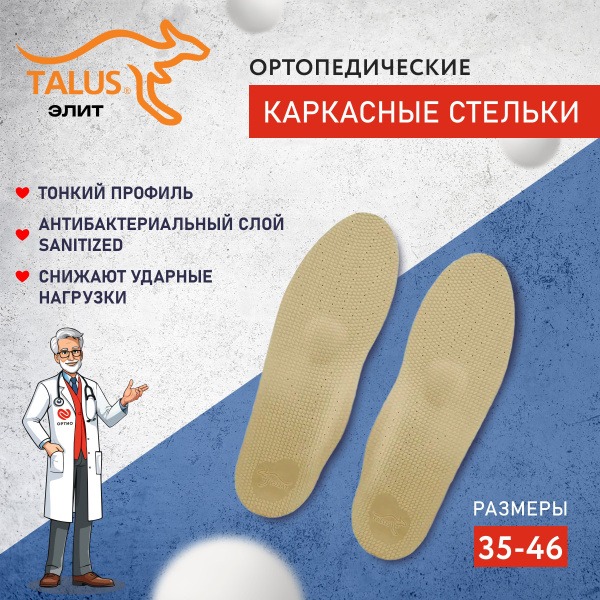 Talus 29K Orthotic Insoles: Arch Support, Antibacterial, Sizes 38+