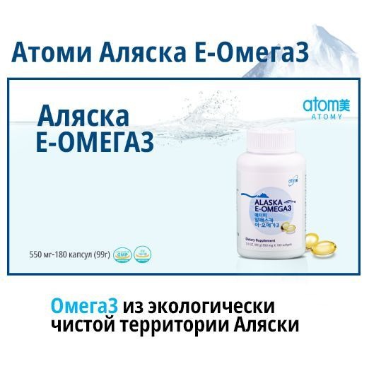 Atomy Omega-3: Alaska E-EPA & DHA