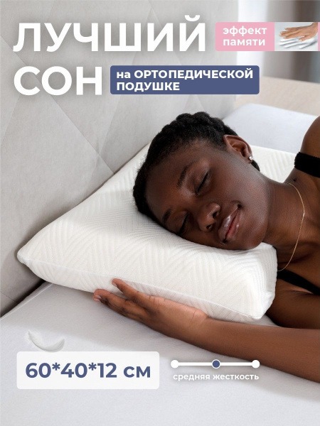 Orthopedic Pillow 55x35x12cm: Neck & Back Support
