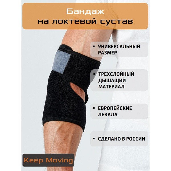 Keep Moving Elbow Brace: Universal Support