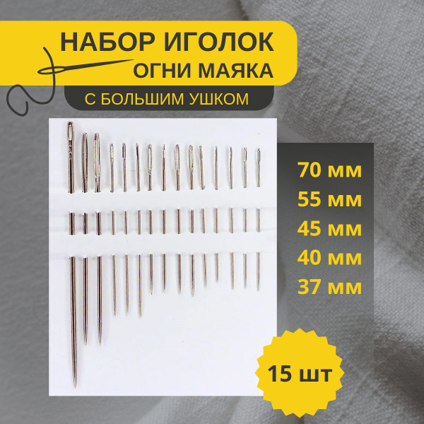 Large-Eye Sewing Needles (15 Pack) - Heavy-Duty, Easy-Thread for Hand Sewing & Embroidery