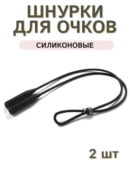 Silicone Eyeglass Retainer Strap (2 Pack) - Black