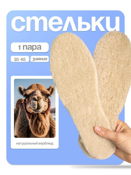 Camel Wool Insoles: Winter, Unisex, One Pair