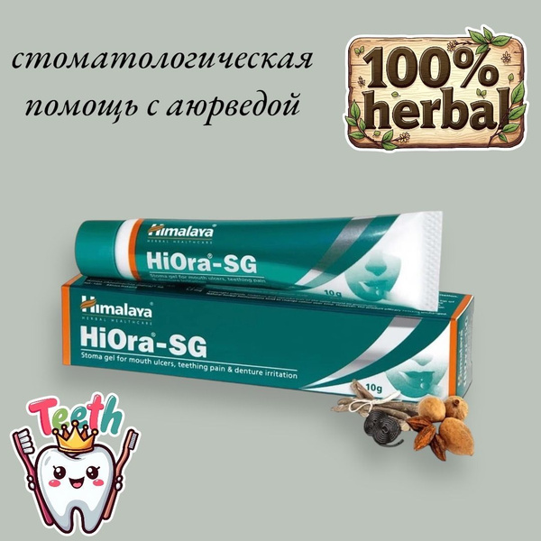 Himalayan Hiora Gel (SG0): Treats Gum Ulcers, Antibacterial & Anti-Allergic - 10g