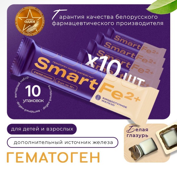 Smart Fe 2+ Hematogen in White Chocolate (10 x 50g)