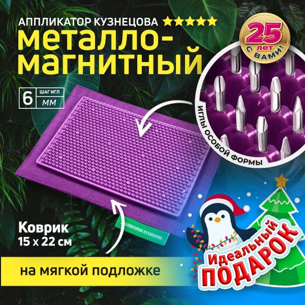 Kuznetsov Applicator: Acupuncture Mat with Metal Needles (15x22cm Purple)