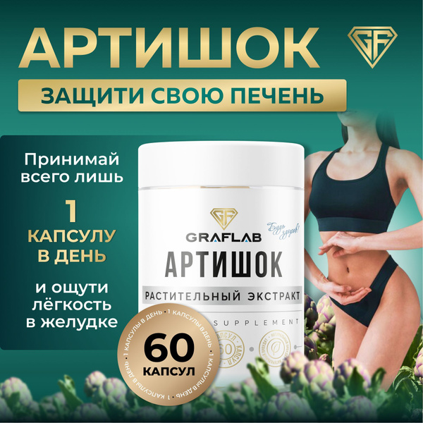 Artichoke Extract 550mg Capsules (60 Count) - GraFLab