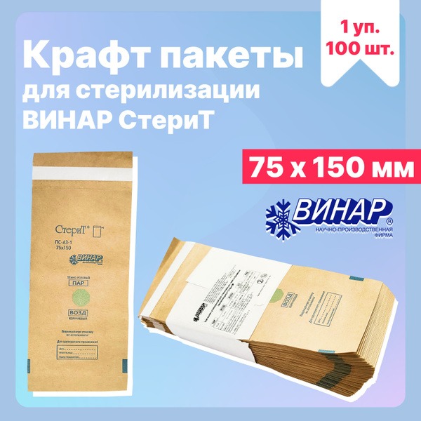 Kraft Sterilization Pouches 75x150mm - SteriТ Vinar PS-A3-1 (100 Pack)