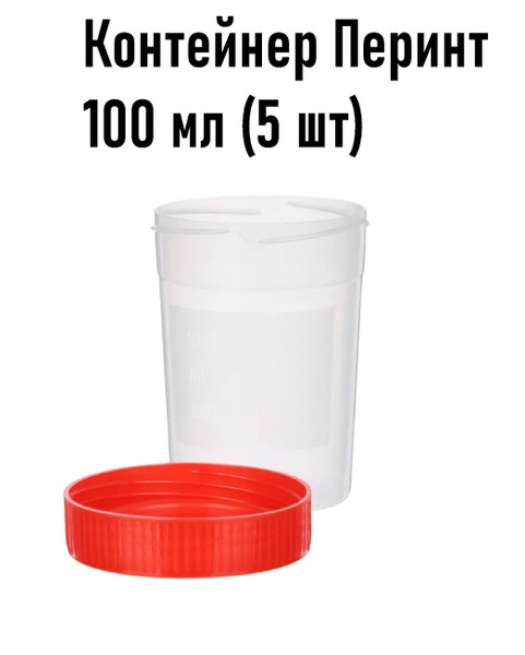 Sterile Perint Biomaterial Container (100ml, 5 Pack)