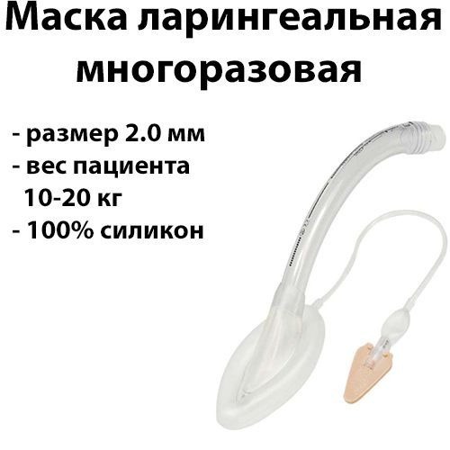 Reusable Laryngeal Mask Airway (LMA) - 2.0mm, 10-20kg Patient Weight, 10ml Cuff