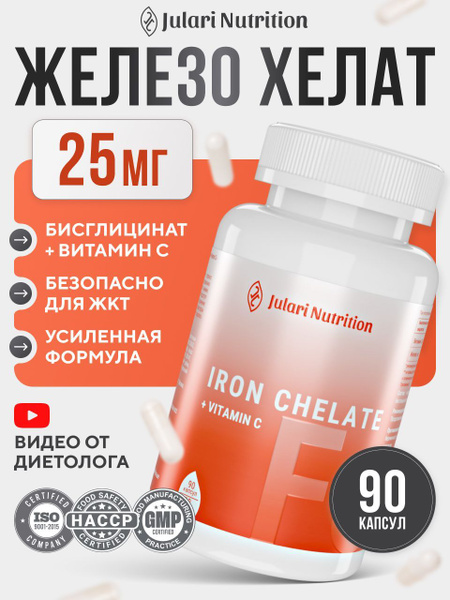 Chelated Iron Glycinate (Bisglycinate) 25mg + Vitamin C 50mg - 90 Capsules