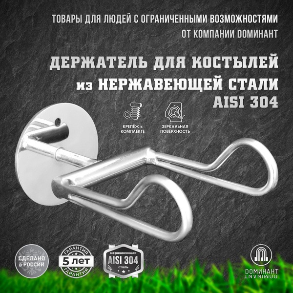 Stainless Steel Crutch Holder: Safe & Secure (AISI 304)