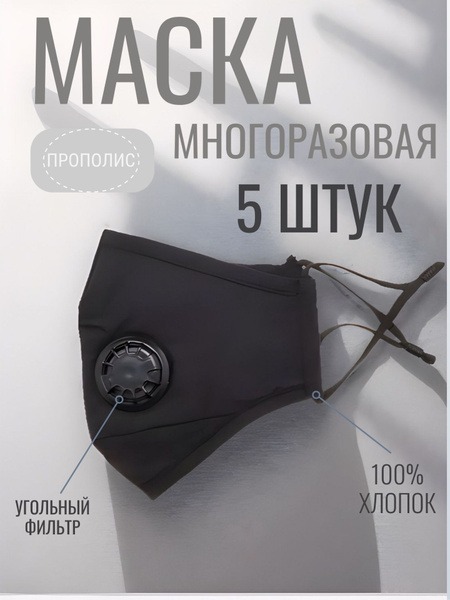 Reusable Black Propolis Masks (5 Pack)
