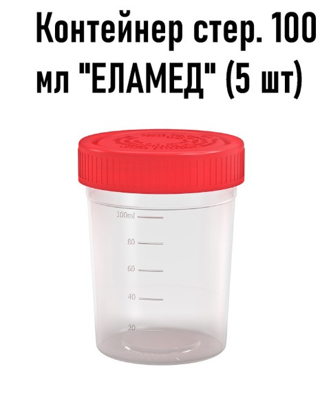 Sterile 100ml Biospecimen Container (5 Pack)