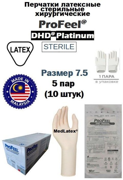 Sterile Beige Latex Surgical Gloves - ProFeel DHD Platinum PF Size 7.5 (5 Pairs)