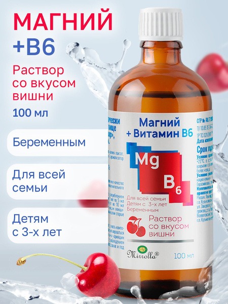Cherry-Flavored Magnesium B6 Liquid Supplement for Kids & Adults - 100ml