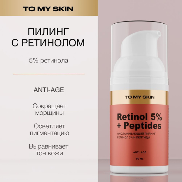 Retinol Anti-Aging Facial Peel | 30ml