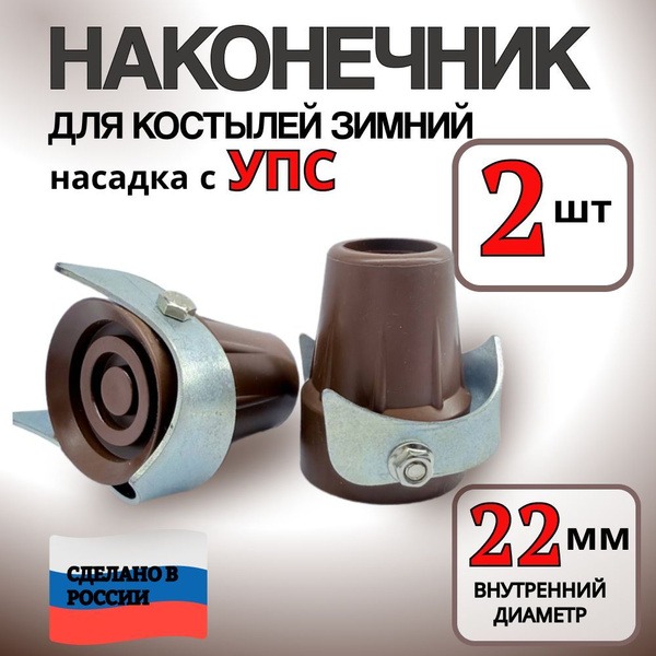 Winter Crutch Tips 22mm (2-Pack) with Shock Absorption - Brown
