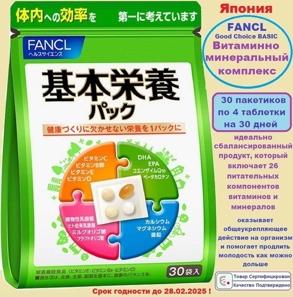FANCL Basic Nutrition: 30-Day Vitamin & Mineral Supplement Pack