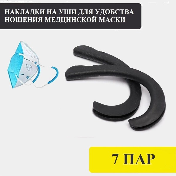 Black Silicone Ear Hooks for Face Masks (7 Pairs)