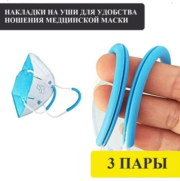 Blue Silicone Ear Hooks for Medical Masks (3 Pairs)