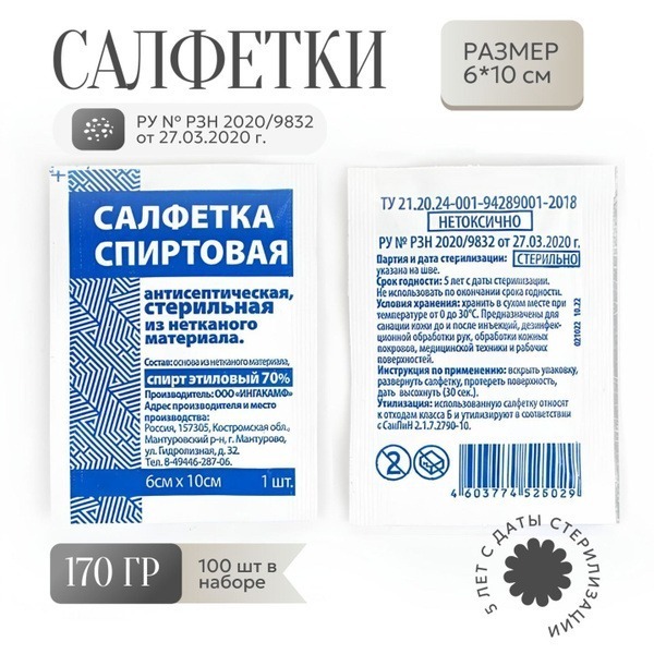 Sterile Alcohol Wipes (100 Count) - Made in Russia by Ingakamf