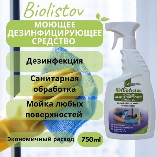 Biolistov Antibacterial Surface Disinfectant (750ml)
