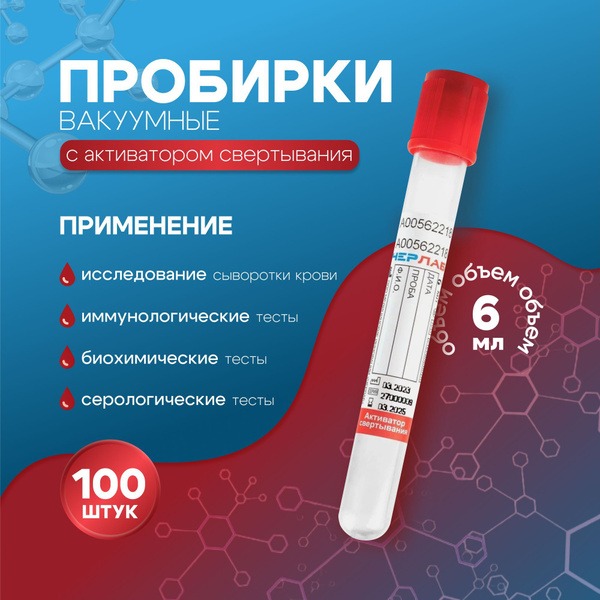 Vacuum Blood Collection Tubes with Clot Activator, 13x100mm, 6ml, 100pcs