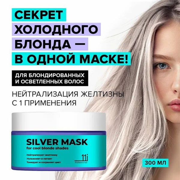 Silver Mask for Cool Blonde Hair - 11i Professional (300ml)