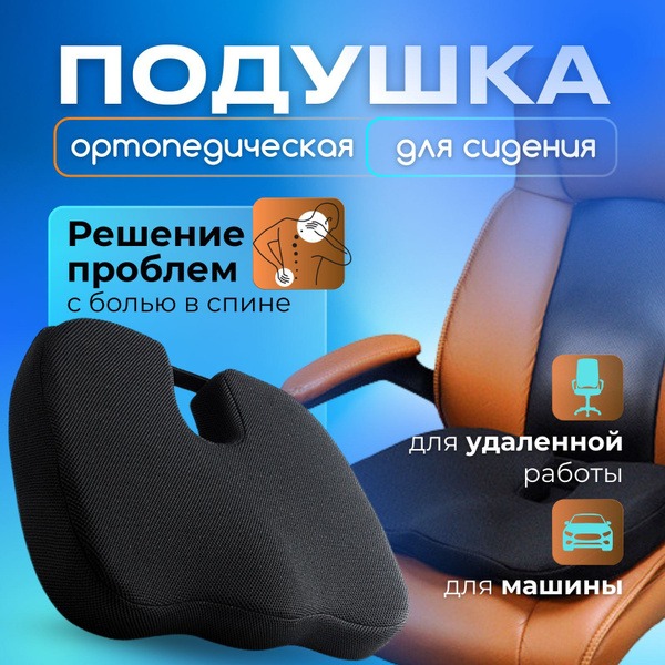 Orthopedic Seat Cushion with Memory Foam & Secure Straps - Car & Chair