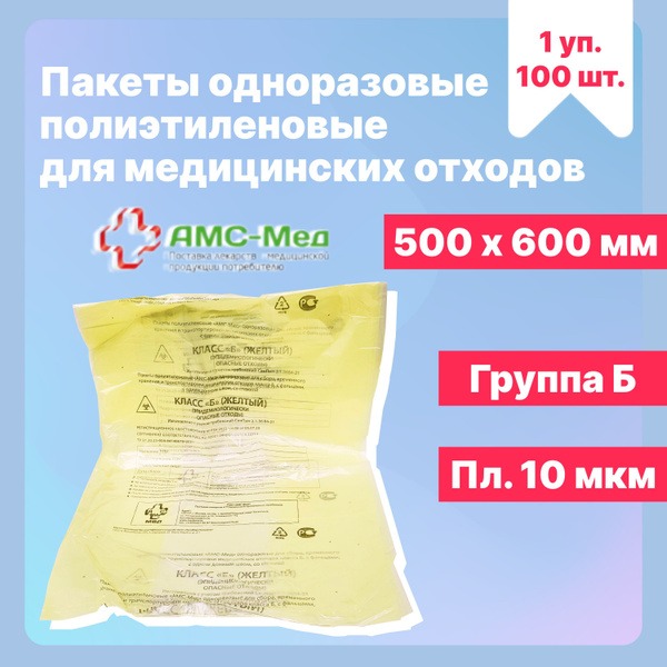 Yellow Medical Waste Bags (Class B), 500x600mm, 100/Pack
