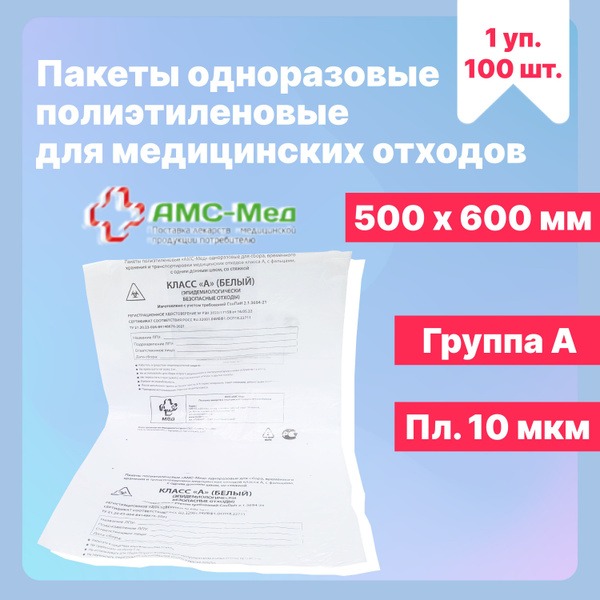 Medical Waste Bags Class A, 500x600mm, White (100 Pack)