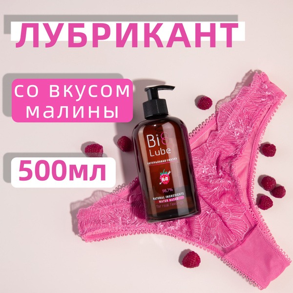 Raspberry Flavored Water-Based Lubricant (500ml)