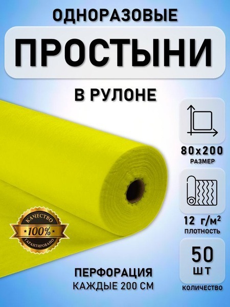 Disposable Spunbond Sheets on a Roll (80x200cm, 12gsm, Lemon, 50ct)