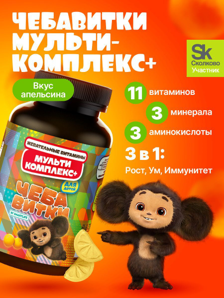 Kids' Chewable Multivitamin + "Chebavitki": Immunity, Energy & Health Boost