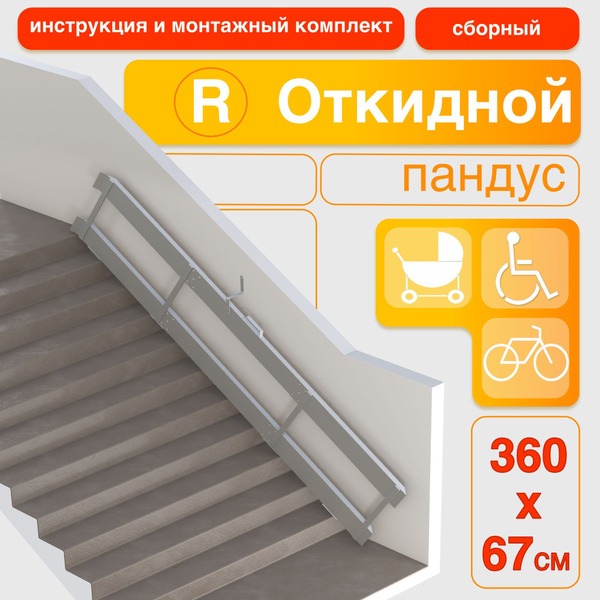 360cm Foldable Ramp (Right-Side Mount)