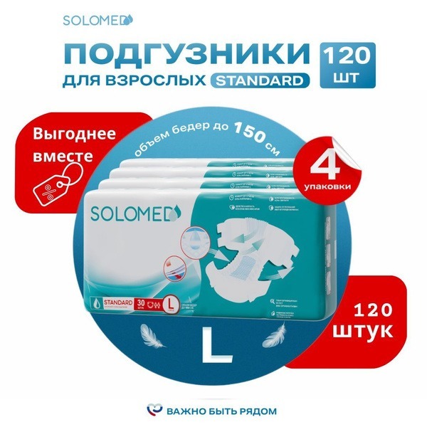 Solomed Standart Adult Diapers, Large (120-150cm), 120 Count - Approved for Reimbursement