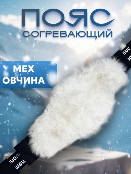 Therapeutic Sheepskin Heating Belt