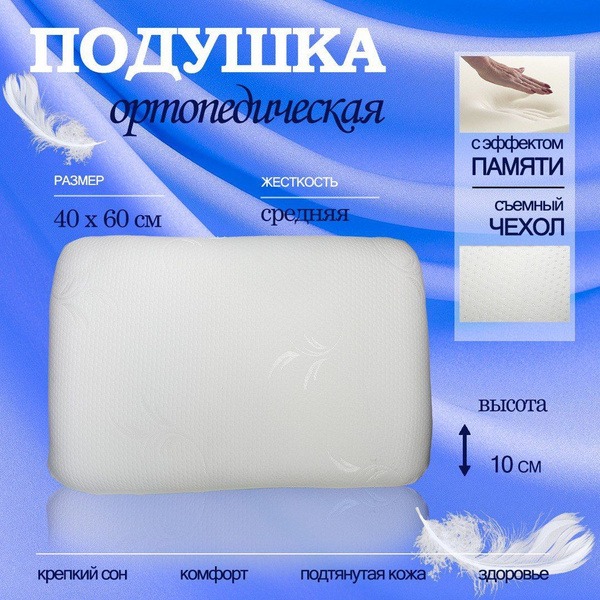 Orthopedic Pillow 40x60cm (13cm High)