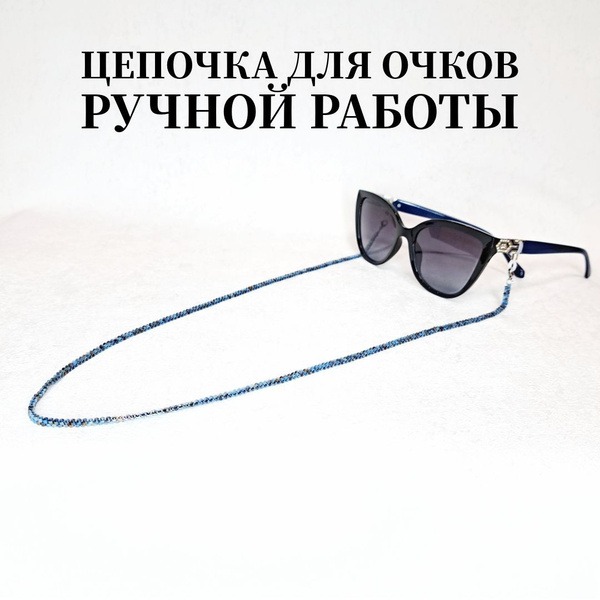Handmade Beaded Eyeglass Chain - Blue Melange