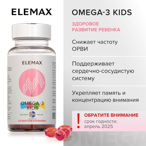 ELEMAX Omega-3 Kids Gummies: Strawberry Flavor, 90 Count (Vitamins E & D)