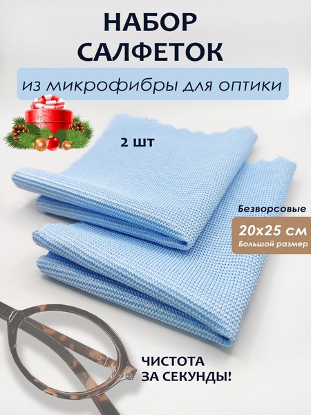 Microfiber Eyeglass Cleaning Cloth