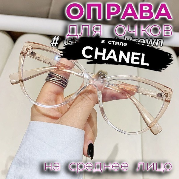 Beige Gradient Chanel-Style Eyeglass Frames (55-17-141)