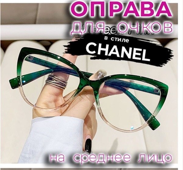 Green Gradient Chanel-Style Eyeglass Frames (55-17-141)