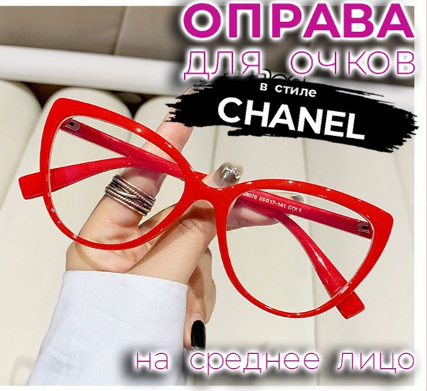 Red Chanel-Style Eyeglasses Frames - Size 55x17x141