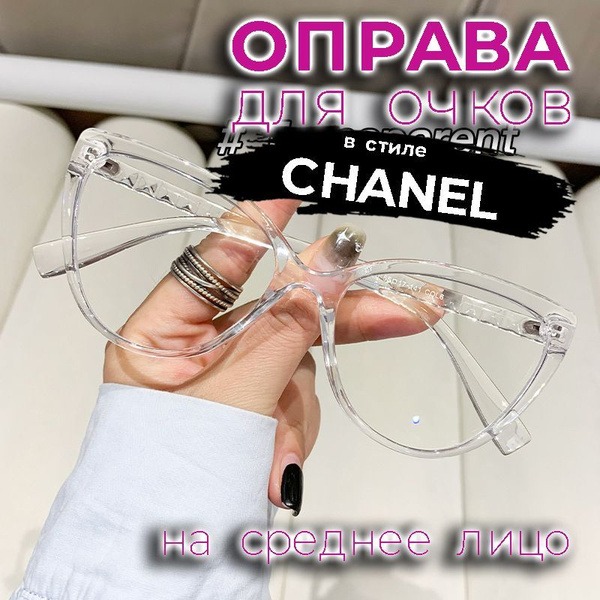 Chanel-Style Clear Eyeglass Frames, 55-17-141