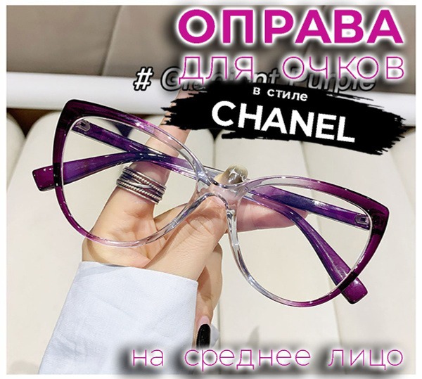 Purple Gradient Chanel-Style Eyeglasses (55-17-141)